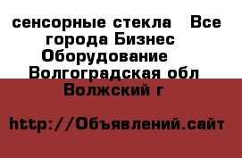 сенсорные стекла - Все города Бизнес » Оборудование   . Волгоградская обл.,Волжский г.